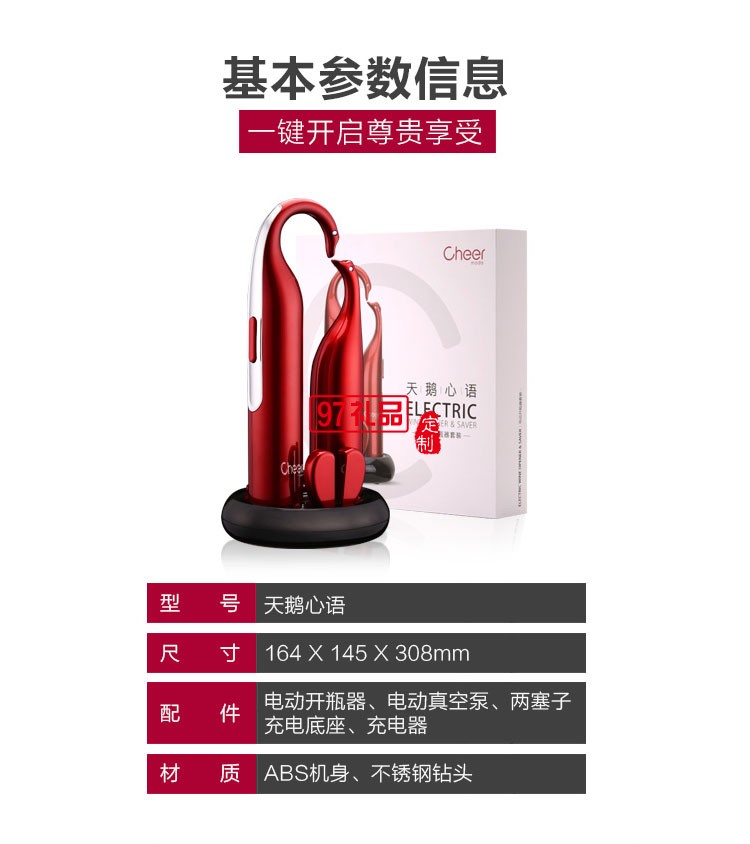 啟爾（Cheer）酒具電動紅酒開瓶器天鵝心語高端定制禮品