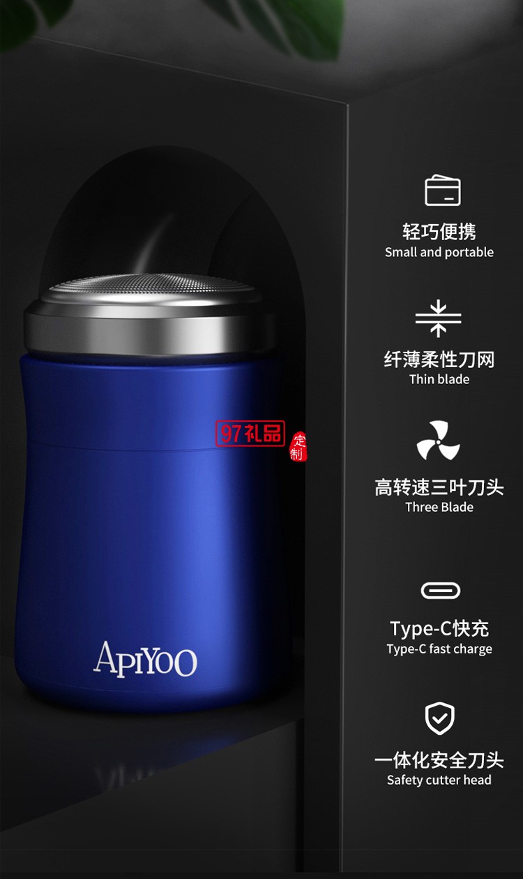 艾優（Apiyoo便攜式電動剃須刀 T8定制公司廣告禮品